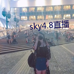 sky4.8直播