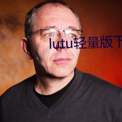 lutu轻量版下载苹果版