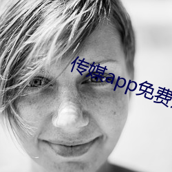 传(傳)媒app免费进(進)入