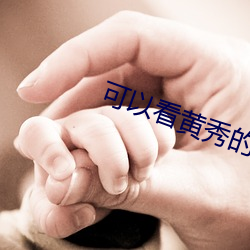 可以看黄秀的直播ios