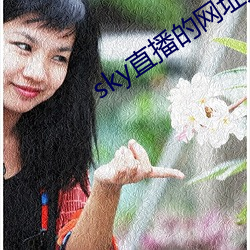 sky直播的網址是多少