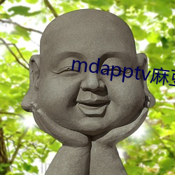 mdapptv麻豆下载app