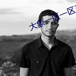 大象一(yī)区(qū)一(yī)区三区