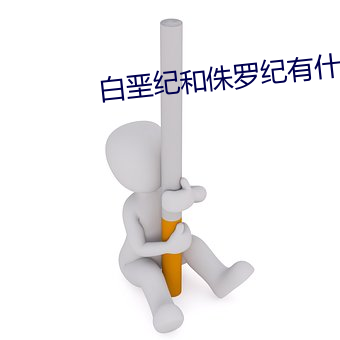 白垩纪和侏罗纪(紀)有(有)什么不同的(的)