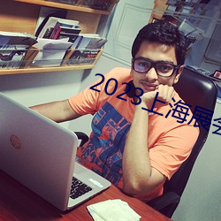 2023上海展会