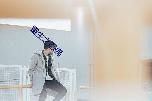 重生之怨偶