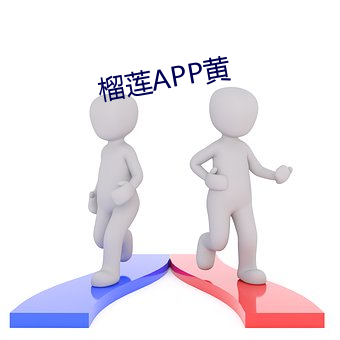 榴莲APP黄