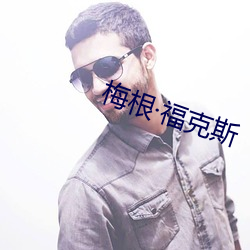 梅根福克斯(斯)