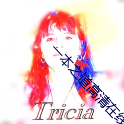 一本之道高清在线观看一区 （万籁）