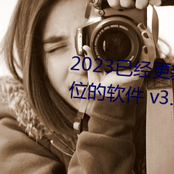 2023已經更新可以看女生隱私部位的軟件 v3.56