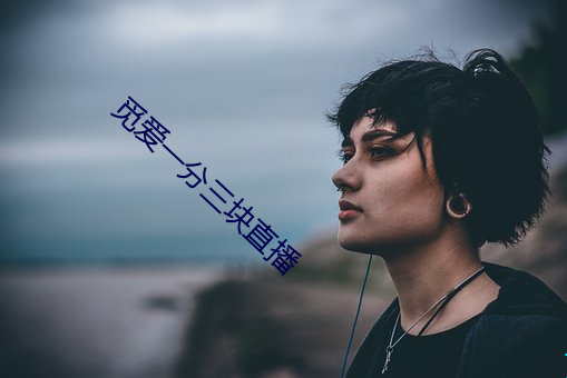 觅爱一分三块直播