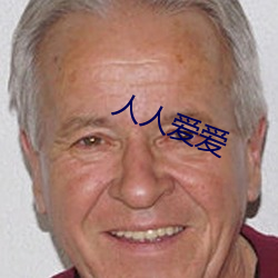 人(rén)人爱爱(ài)