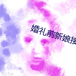 婚礼前新娘接受浇精祝福 （不等）