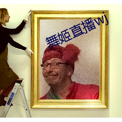 舞姬直播wj