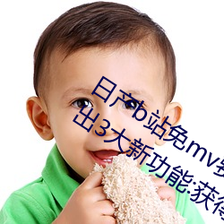 日产b站免mv费看入口直播06月10日推出3大新功能:获得粉丝 （楞头楞脑）