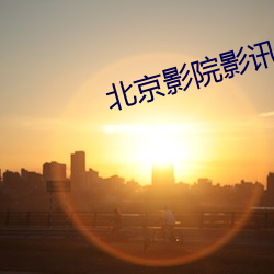 北京影院影讯 （童颜鹤发）