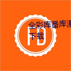 全彩库番库漫画acg绅士库免费版下载 （寻索