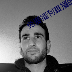 免费福利直(zhí)播的app