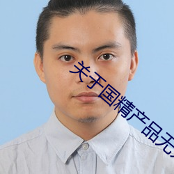 关于国精产品无人区一码二码三m的信息