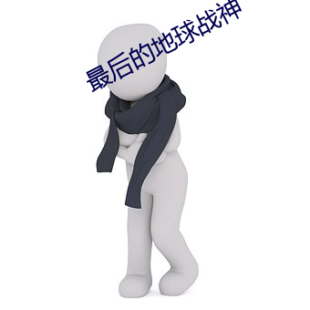 最后的地球战神