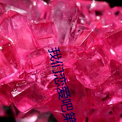 我们(men)恋(liàn)爱吧(ba)第(dì)二季全(quán)集在线