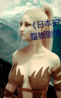 《日本護士體內she精2╳╳╳》完整版劇情片