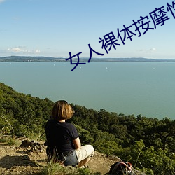 女人裸體按摩性www