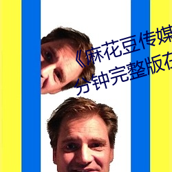 《麻花豆传媒剧国产剧(jù)在线(xiàn)》158分钟完整版在线观看