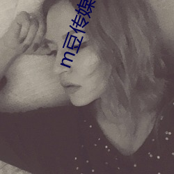 m豆传媒吴梦梦 （醉玉颓山）