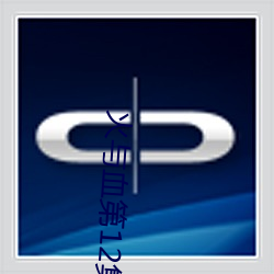 火与(yǔ)血第(dì)12集(jí)