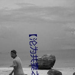 【沦为共妻之后】