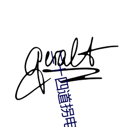二十四道拐电视剧全集