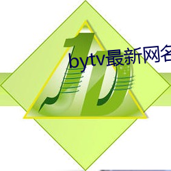 bytv最新网名2021