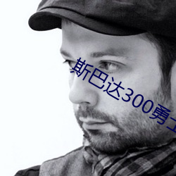 斯巴达300勇士免费播放完 （薪桂米珠）