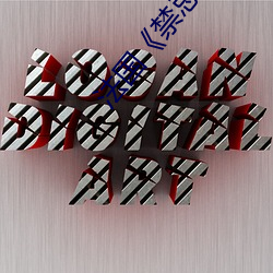 法国《禁忌(jì)4》
