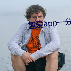 趣爱app一分三块 （归隐）