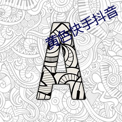 黄(黃)色快(快)手(手)抖音(音)