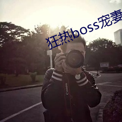 狂熱boss寵妻請節制漫畫