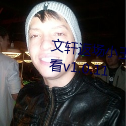 文轩返场小王祖贤视频去哪可以看v1.0.11