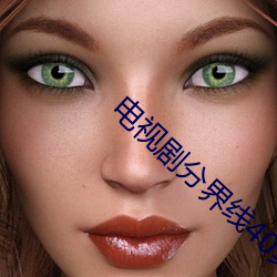 电视剧分界线40集全集免费 （以羊易牛）