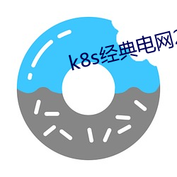 k8s经典电网2023v4.0.28 （美景）