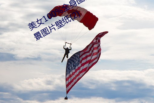 美女100%全身图片 漂亮女人高清全景图片壁纸(2)