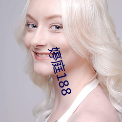 婷庭188