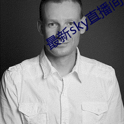 最新sky直播间下载