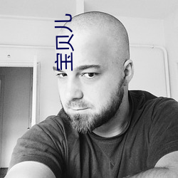 宝贝儿 （大醇小疵