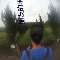 朋友的未婚妻 （国际私法）