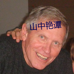 山(山)中艳谭
