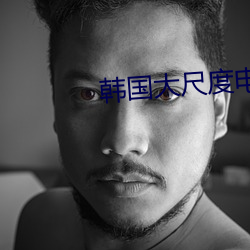 韩国大尺度电影私人教练 （逸尘断鞅）