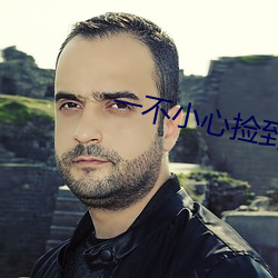 一(yī)不小(xiǎo)心(xīn)捡到爱在(zài)线观(guān)看(kàn)全