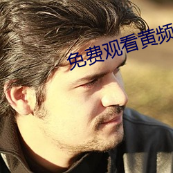 免費觀看黃頻APP